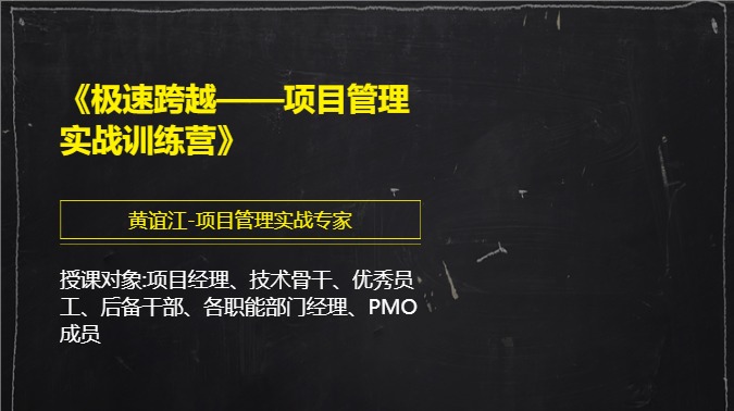 《极速跨越——项目管理实战训练营》