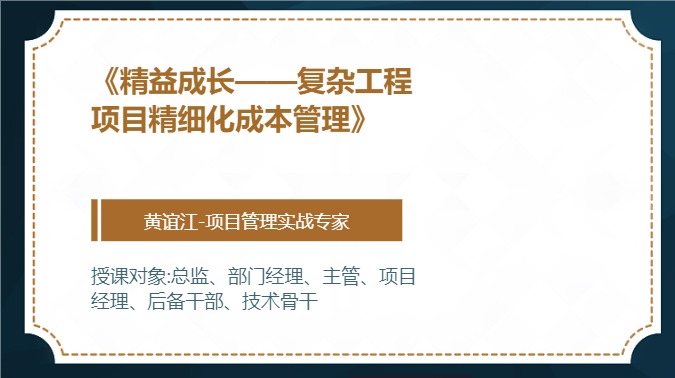 《精益成长——复杂工程项目精细化成本管理》