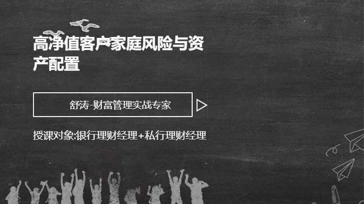 高净值客户家庭风险与资产配置