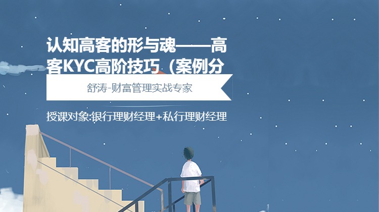 认知高客的形与魂——高客KYC高阶技巧（案例分析）