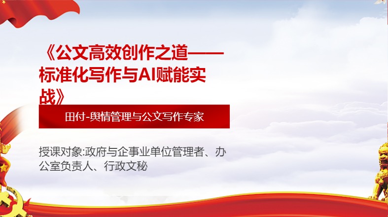 《公文高效创作之道——标准化写作与AI赋能实战》