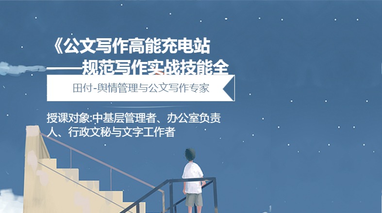 《公文写作高能充电站——规范写作实战技能全解锁》