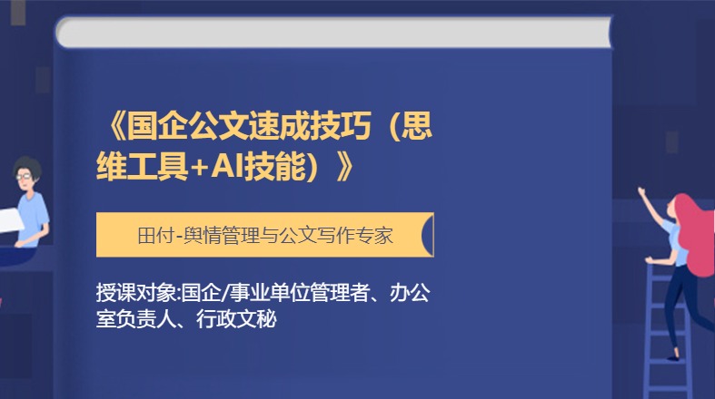 《国企公文速成技巧（思维工具+AI技能）》