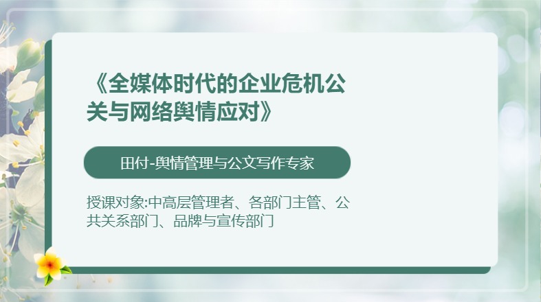《全媒体时代的企业危机公关与网络舆情应对》