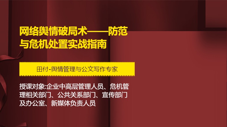 网络舆情破局术——防范与危机处置实战指南