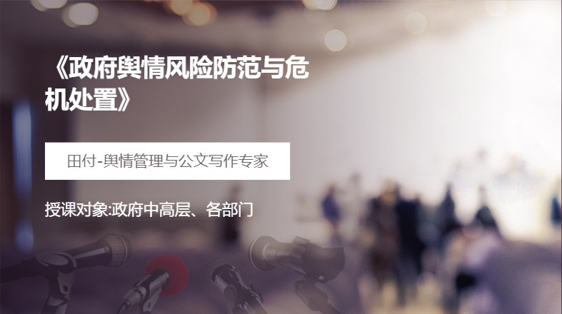 《政府舆情风险防范与危机处置》