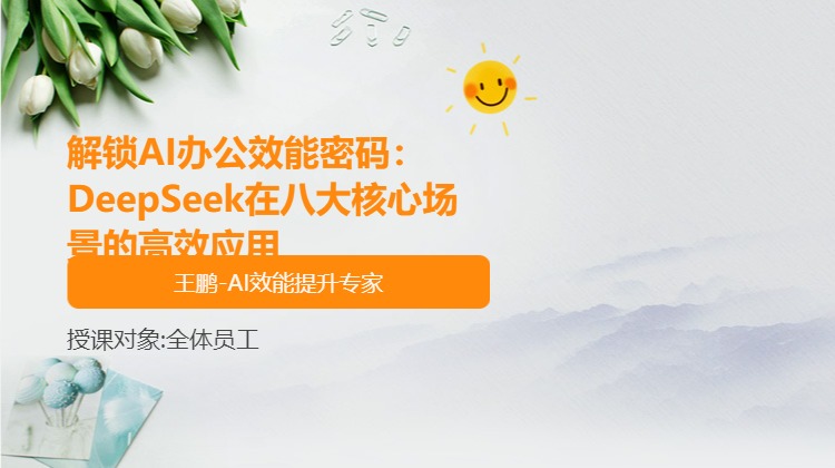 解锁AI办公效能密码：DeepSeek在八大核心场景的高效应用