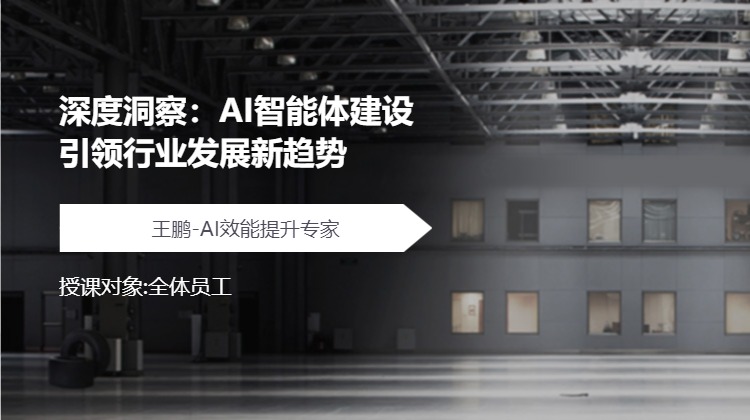 深度洞察：AI智能体建设引领行业发展新趋势