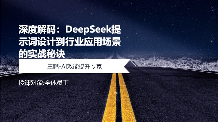 深度解码：DeepSeek提示词设计到行业应用场景的实战秘诀