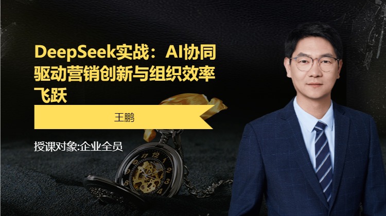 DeepSeek实战：AI协同驱动营销创新与组织效率飞跃