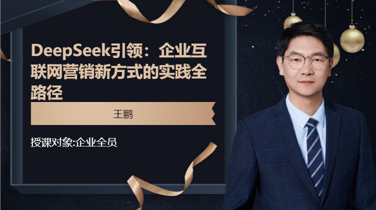DeepSeek引领：企业互联网营销新方式的实践全路径