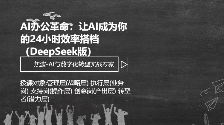 AI办公革命：让AI成为你的24小时效率搭档（DeepSeek版）