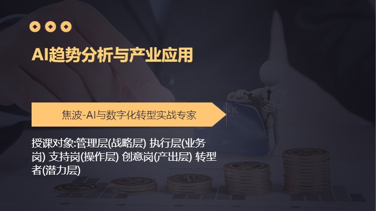 AI趋势分析与产业应用