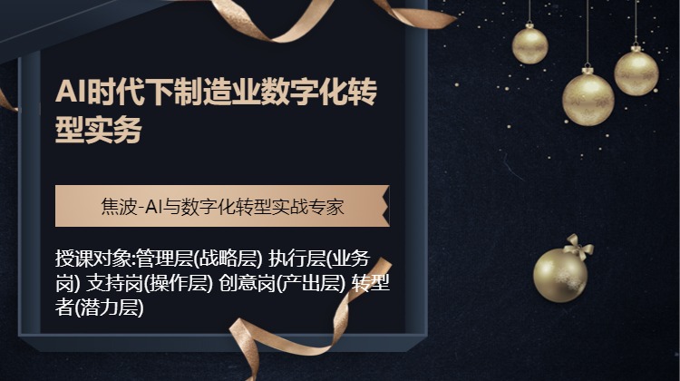AI时代下制造业数字化转型实务
