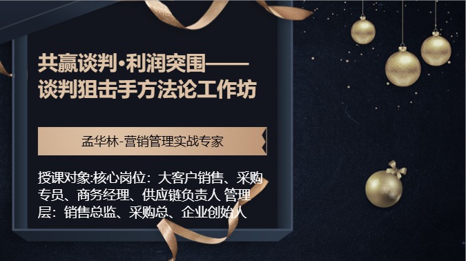 共赢谈判·利润突围——谈判狙击手方法论工作坊