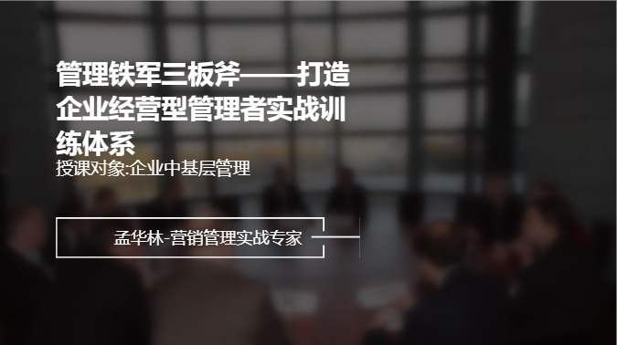 管理铁军三板斧——打造企业经营型管理者实战训练体系