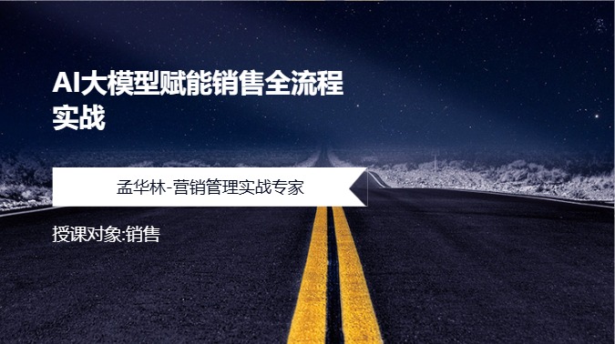 AI大模型赋能销售全流程实战