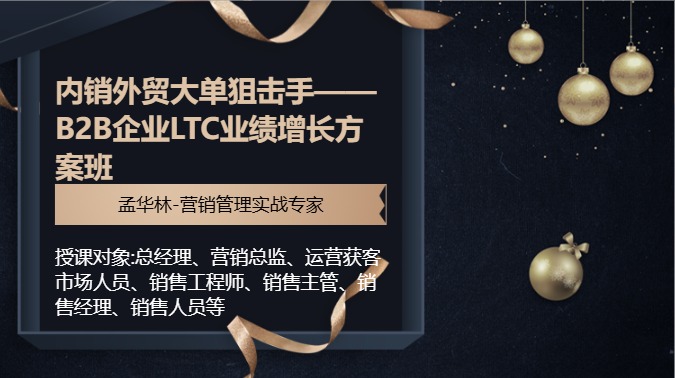 内销外贸大单狙击手——B2B企业LTC业绩增长方案班