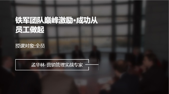 铁军团队巅峰激励·成功从员工做起