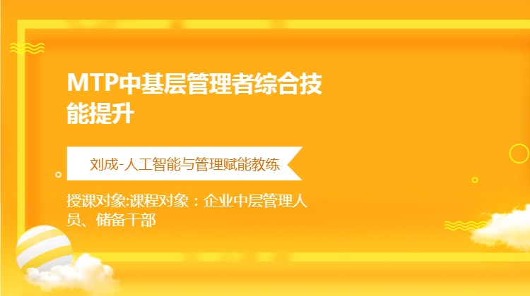 MTP中基层管理者综合技能提升