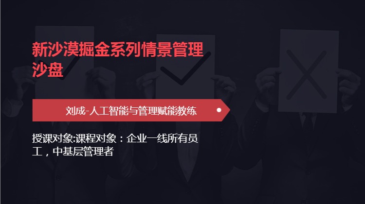新沙漠掘金系列情景管理沙盘