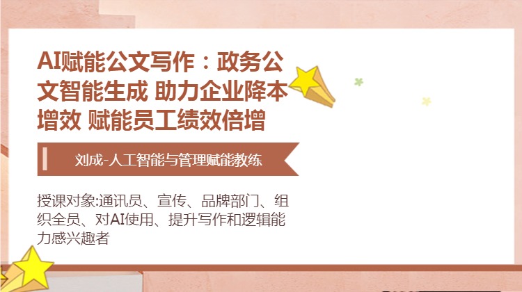 AI赋能公文写作：政务公文智能生成 助力企业降本增效 赋能员工绩效倍增
