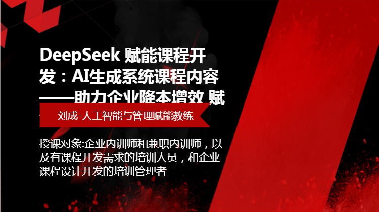 DeepSeek 赋能课程开发：AI生成系统课程内容 ——助力企业降本增效 赋能员工绩效倍增