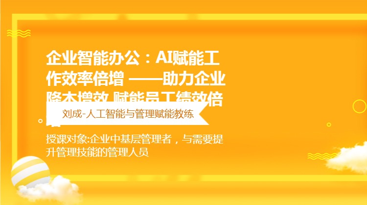 企业智能办公：AI赋能工作效率倍增 ——助力企业降本增效  赋能员工绩效倍增