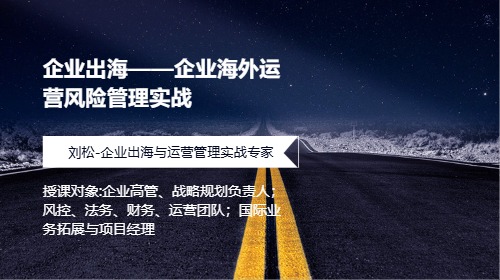 企业出海——企业海外运营风险管理实战