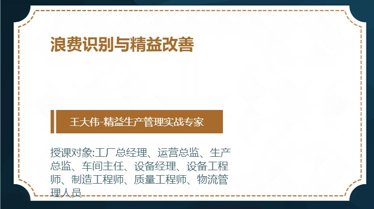 浪费识别与精益改善
