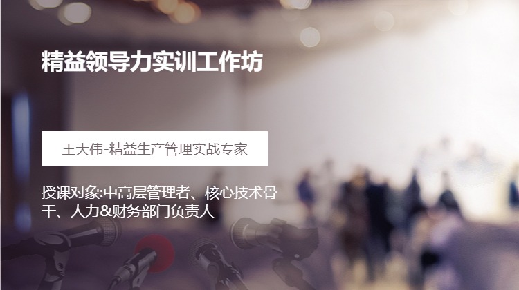 精益领导力实训工作坊