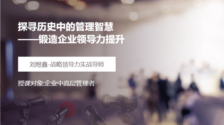 探寻历史中的管理智慧——锻造企业领导力提升