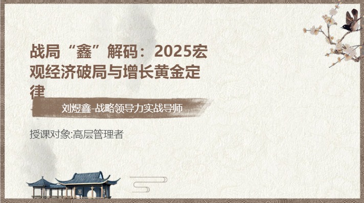 战局“鑫”解码：2025宏观经济破局与增长黄金定律