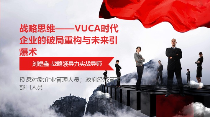 战略思维——VUCA时代企业的破局重构与未来引爆术