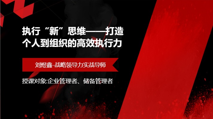 执行“新”思维——打造个人到组织的高效执行力
