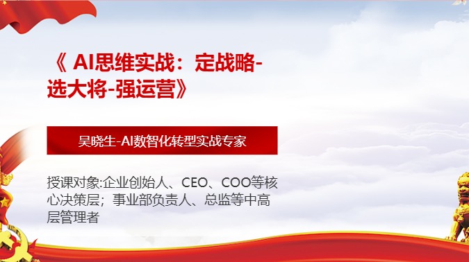 《 AI思维实战：定战略-选大将-强运营》