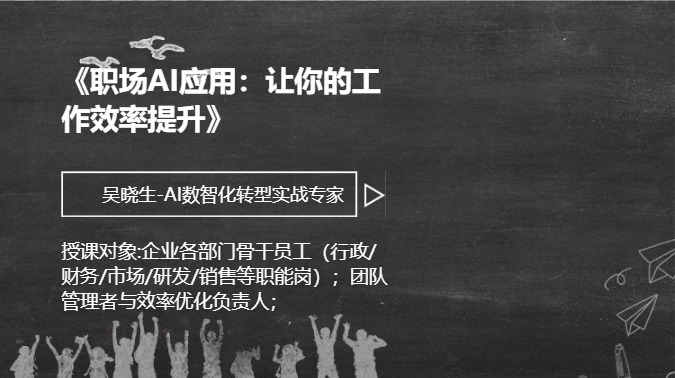 《职场AI应用：让你的工作效率提升》