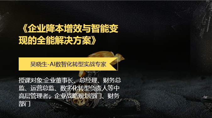 《企业降本增效与智能变现的全能解决方案》