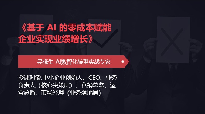 《基于 AI 的零成本赋能企业实现业绩增长》