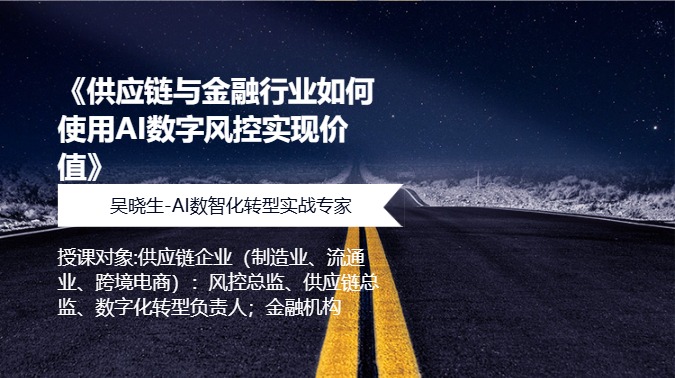 《供应链与金融行业如何使用AI数字风控实现价值》