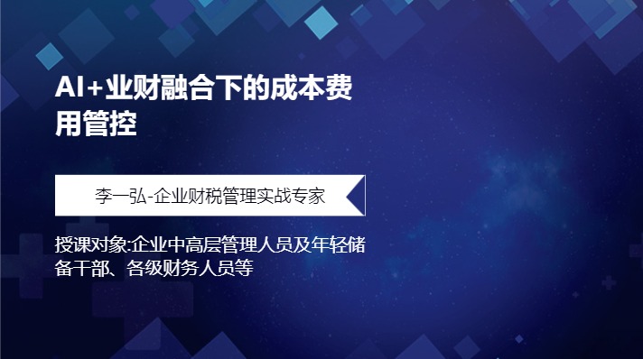AI+业财融合下的成本费用管控