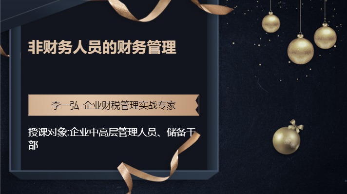 非财务人员的财务管理