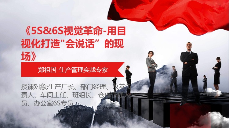 《5S&amp;6S视觉革命-用目视化打造&quot;会说话”的现场》