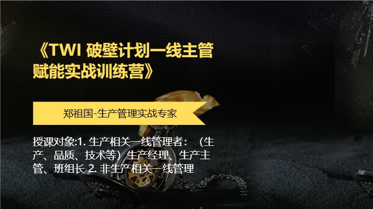 《TWI 破壁计划一线主管赋能实战训练营》