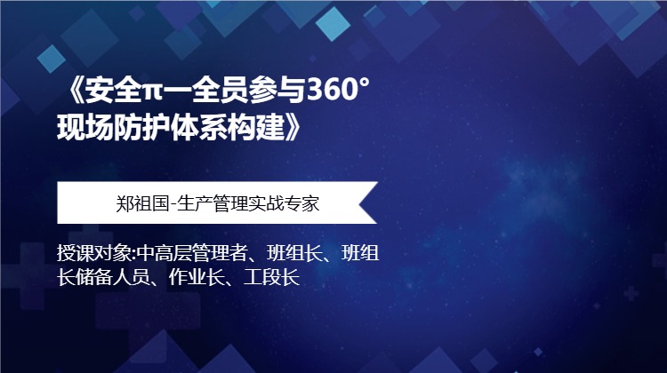 《安全π一全员参与360°现场防护体系构建》