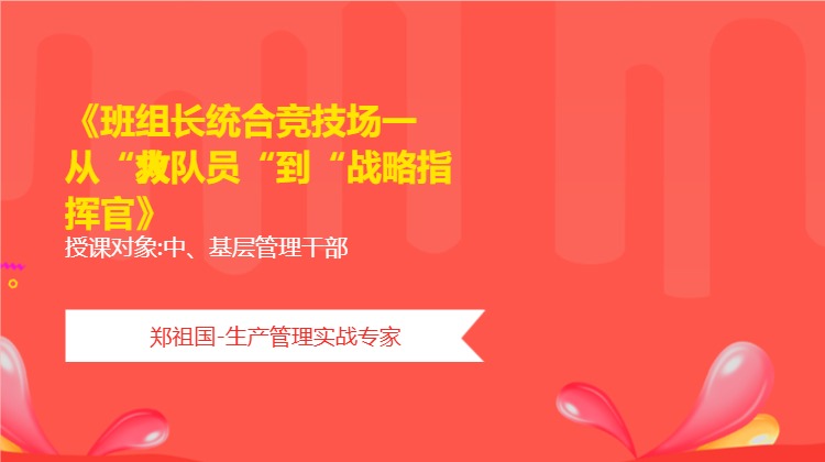 《班组长统合竞技场一从“救火队员“到“战略指挥官》