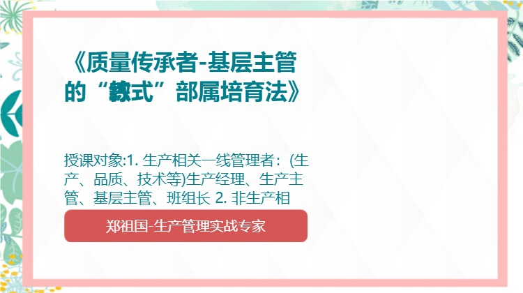 《质量传承者-基层主管的“教练式”部属培育法》