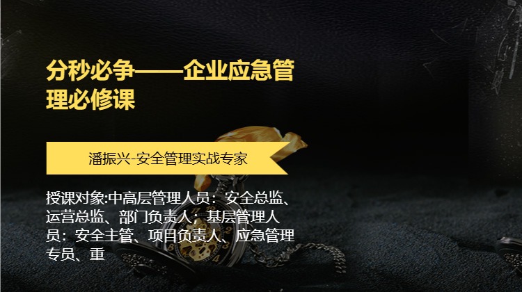 分秒必争——企业应急管理必修课