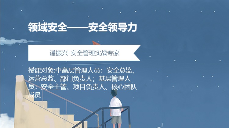 领域安全——安全领导力
