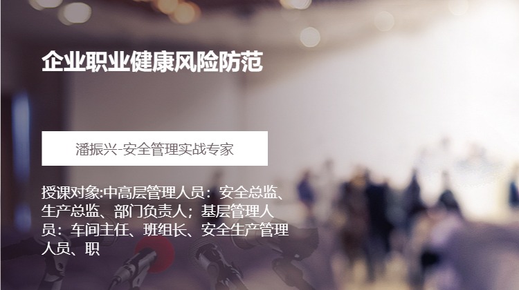 企业职业健康风险防范